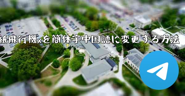 紙飛行機xを簡体字中国語に変更する方法