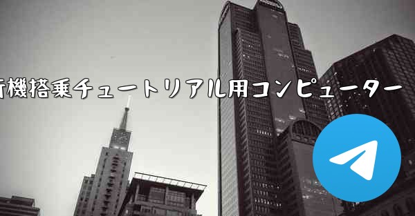 紙飛行機搭乗チュートリアル用コンピューター