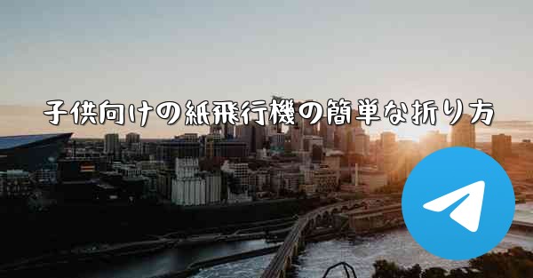子供向けの紙飛行機の簡単な折り方
