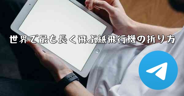 世界で最も長く飛ぶ紙飛行機の折り方