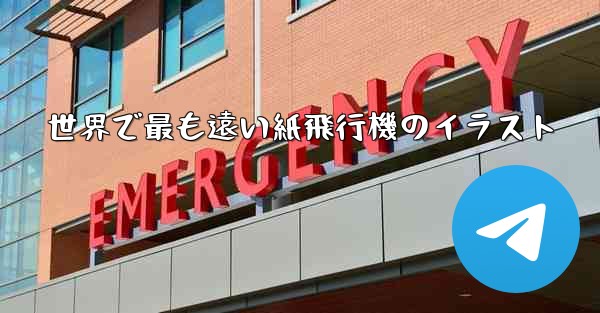 世界で最も遠い紙飛行機のイラスト