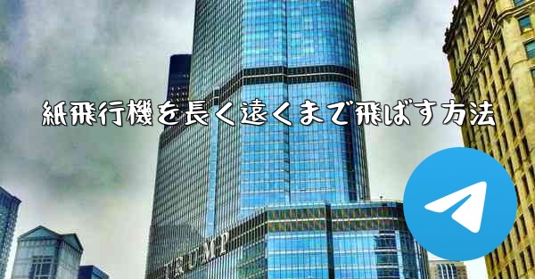 紙飛行機を長く遠くまで飛ばす方法
