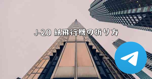 J-20 紙飛行機の折り方