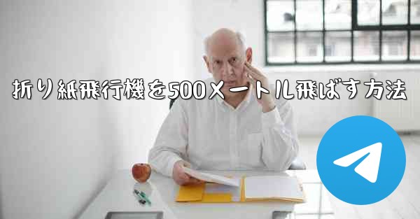 折り紙飛行機を500メートル飛ばす方法