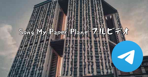 Song My Paper Plane フルビデオ