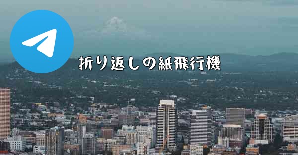 折り返しの紙飛行機