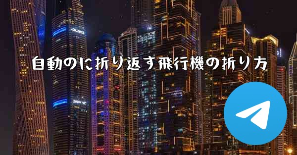 自動のに折り返す飛行機の折り方