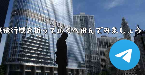 シンプルな紙飛行機を折って遠くへ飛んでみましょう