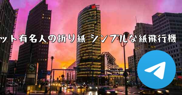 超遠くまで飛んでください インターネット有名人の折り紙 シンプルな紙飛行機