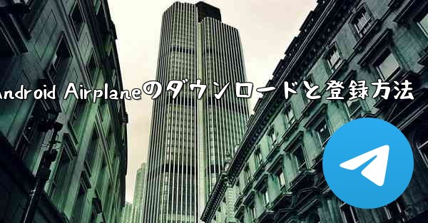 Android Airplaneのダウンロードと登録方法