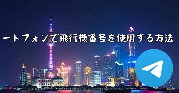 Androidスマートフォンで飛行機番号を使用する方法