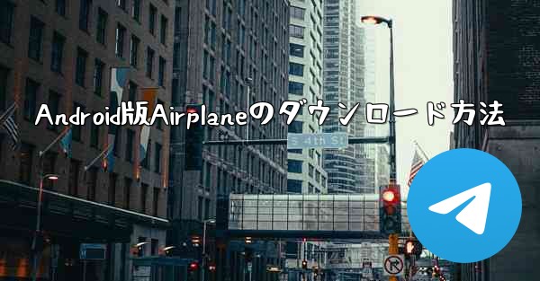 Android版Airplaneのダウンロード方法