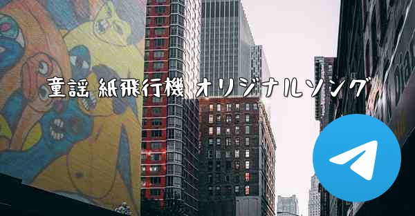 童謡 紙飛行機 オリジナルソング