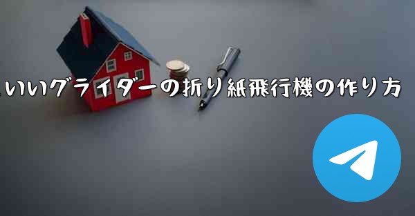 遠くまで飛ぶかっこいいグライダーの折り紙飛行機の作り方