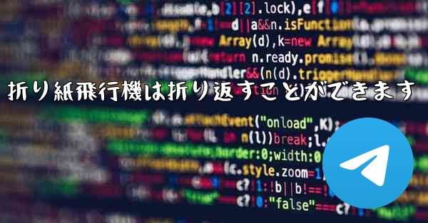 折り紙飛行機は折り返すことができます