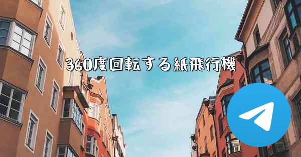 360度回転する紙飛行機