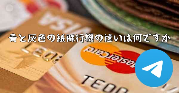 青と灰色の紙飛行機の違いは何ですか