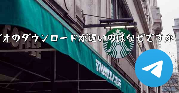 飛行機内でビデオのダウンロードが遅いのはなぜですか