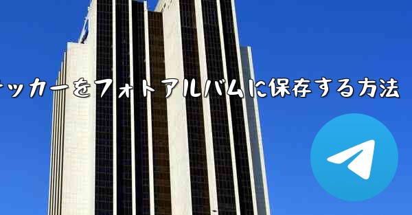 紙飛行機ステッカーをフォトアルバムに保存する方法