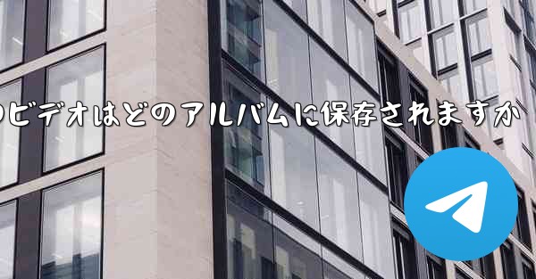紙飛行機のビデオはどのアルバムに保存されますか