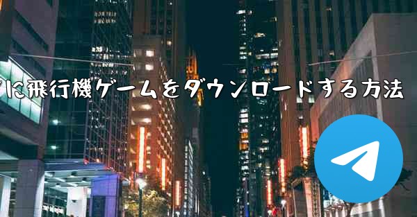 Android スマートフォンに飛行機ゲームをダウンロードする方法