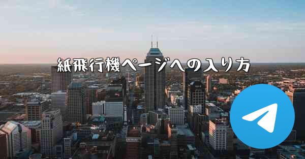 紙飛行機ページへの入り方
