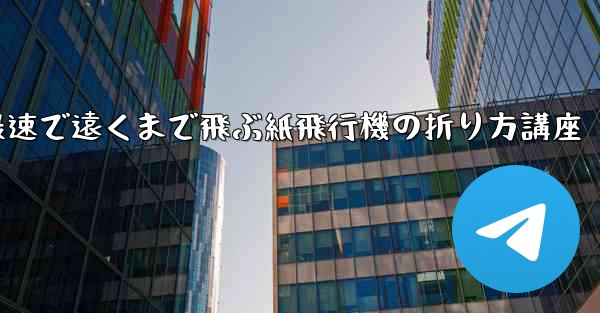 最速で遠くまで飛ぶ紙飛行機の折り方講座