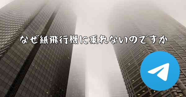なぜ紙飛行機に乗れないのですか