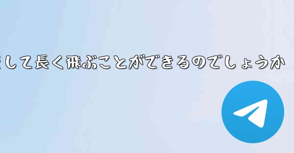 折り紙飛行機はどのようにして最も遠くまでそして長く飛ぶことができるのでしょうか