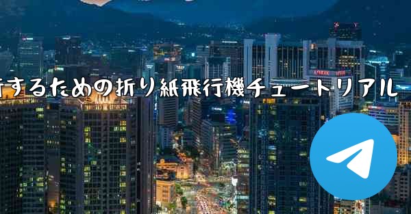 千メートル飛行するための折り紙飛行機チュートリアル