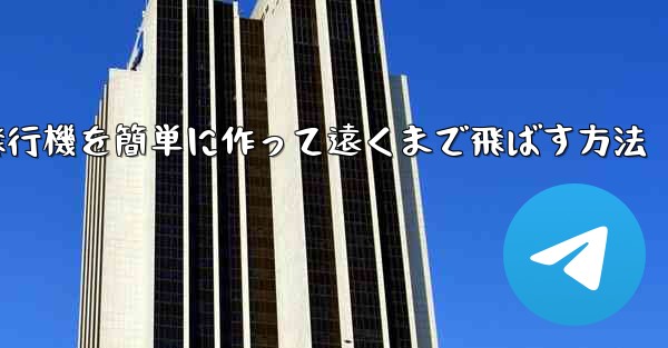折り紙飛行機を簡単に作って遠くまで飛ばす方法