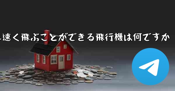 紙で折りたたんで最も速く飛ぶことができる飛行機は何ですか