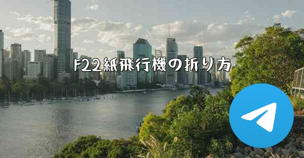 F22紙飛行機の折り方