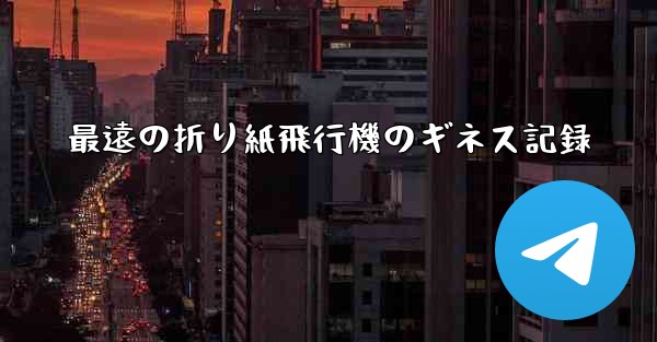 最遠の折り紙飛行機のギネス記録