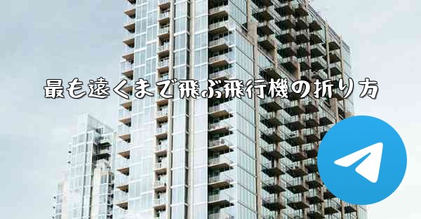 最も遠くまで飛ぶ飛行機の折り方