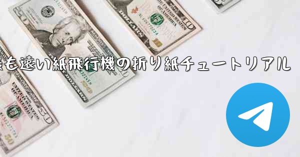 世界で最も遠い紙飛行機の折り紙チュートリアル