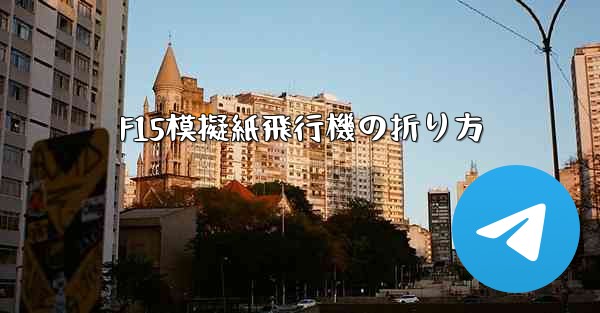 F15模擬紙飛行機の折り方