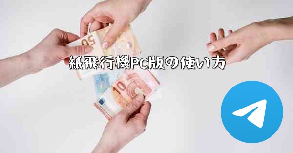 紙飛行機PC版の使い方