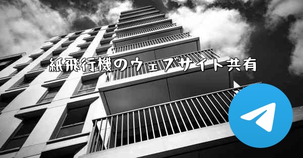 紙飛行機のウェブサイト共有