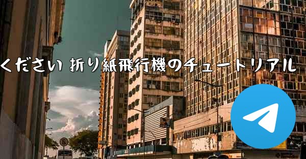 故意に車に乗ってください 折り紙飛行機のチュートリアル
