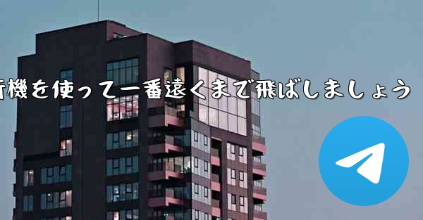 A4の折り紙飛行機を使って一番遠くまで飛ばしましょう