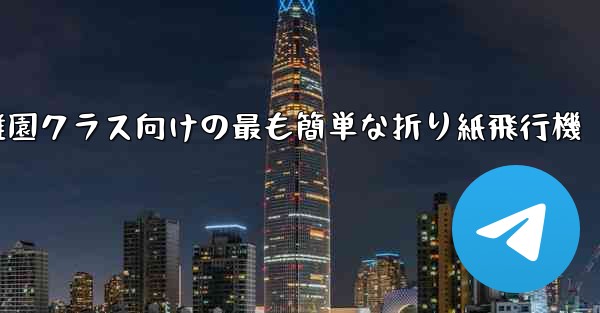 幼稚園クラス向けの最も簡単な折り紙飛行機