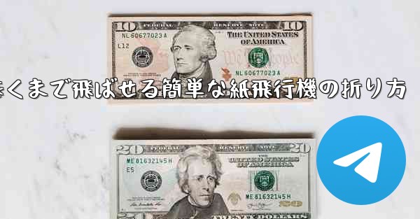 遠くまで飛ばせる簡単な紙飛行機の折り方