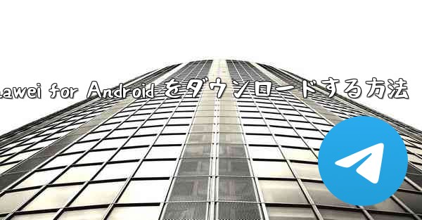 Airplane Chef Huawei for Android をダウンロードする方法