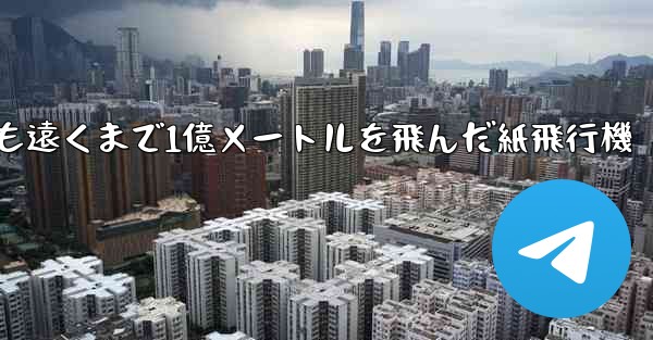 最も遠くまで1億メートルを飛んだ紙飛行機