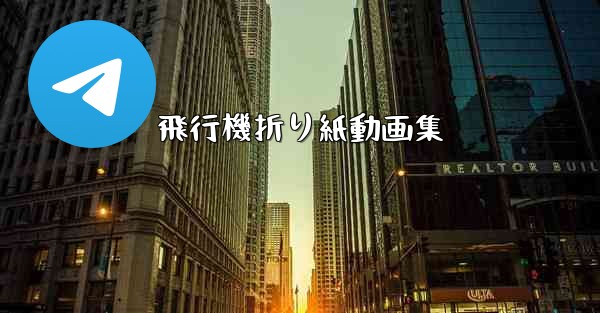 飛行機折り紙動画集