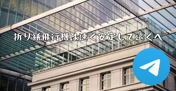 折り紙飛行機は速く安定して遠くへ