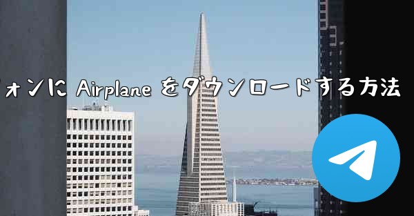 Android スマートフォンに Airplane をダウンロードする方法