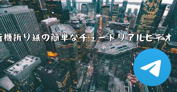 紙飛行機折り紙の簡単なチュートリアルビデオ