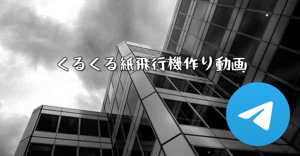 くるくる紙飛行機作り動画